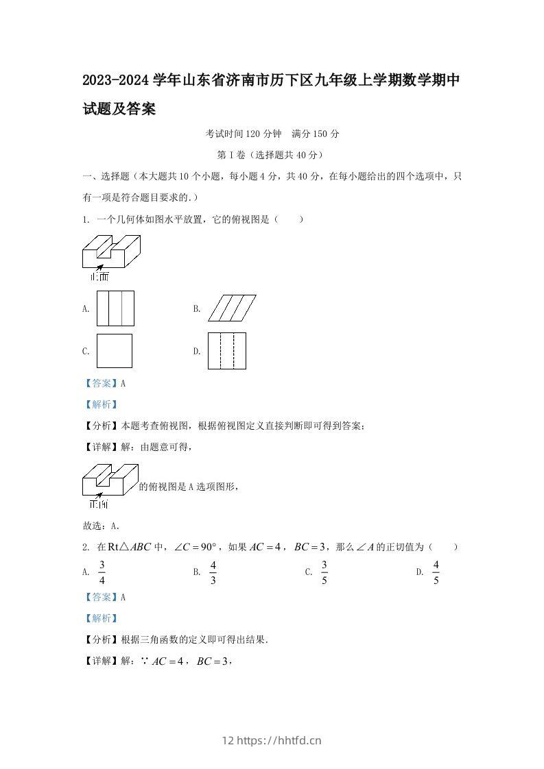 2023-2024学年山东省济南市历下区九年级上学期数学期中试题及答案(Word版)-领航学科网