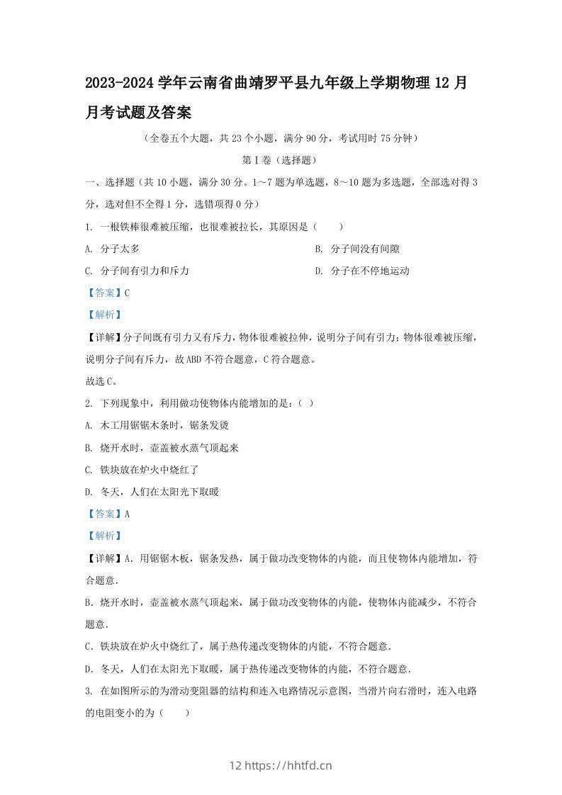 2023-2024学年云南省曲靖罗平县九年级上学期物理12月月考试题及答案(Word版)-领航学科网