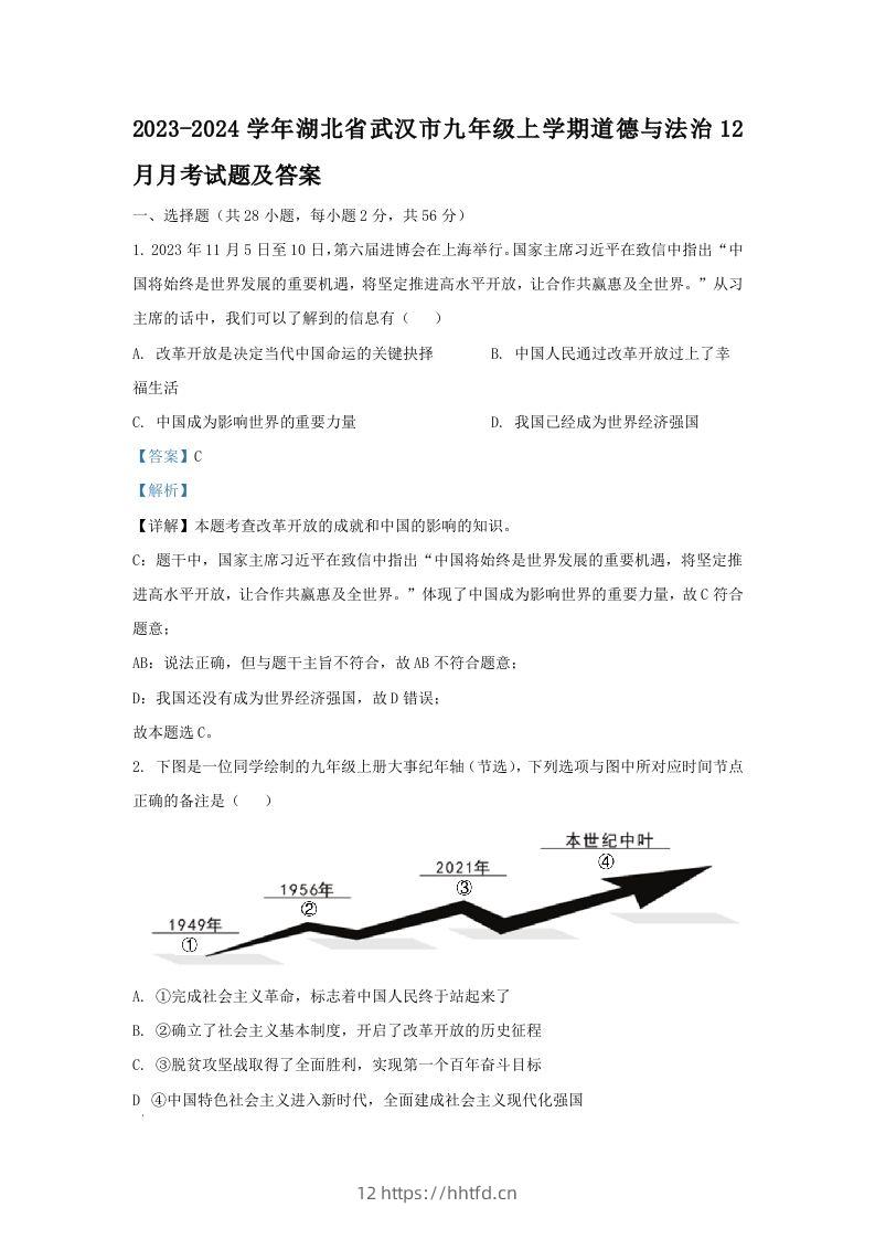 2023-2024学年湖北省武汉市九年级上学期道德与法治12月月考试题及答案(Word版)-领航学科网