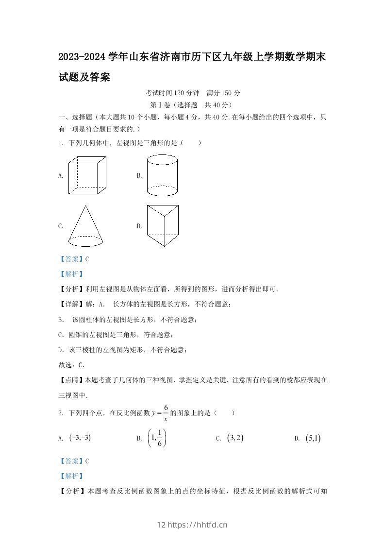 2023-2024学年山东省济南市历下区九年级上学期数学期末试题及答案(Word版)-领航学科网