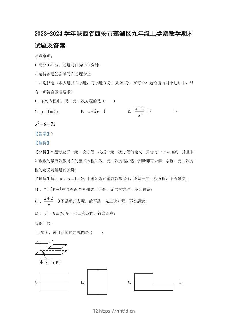 2023-2024学年陕西省西安市莲湖区九年级上学期数学期末试题及答案(Word版)-领航学科网