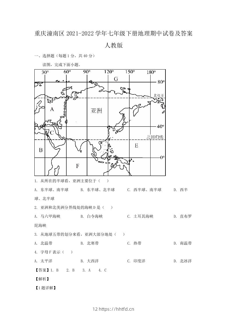 重庆潼南区2021-2022学年七年级下册地理期中试卷及答案人教版(Word版)-领航学科网