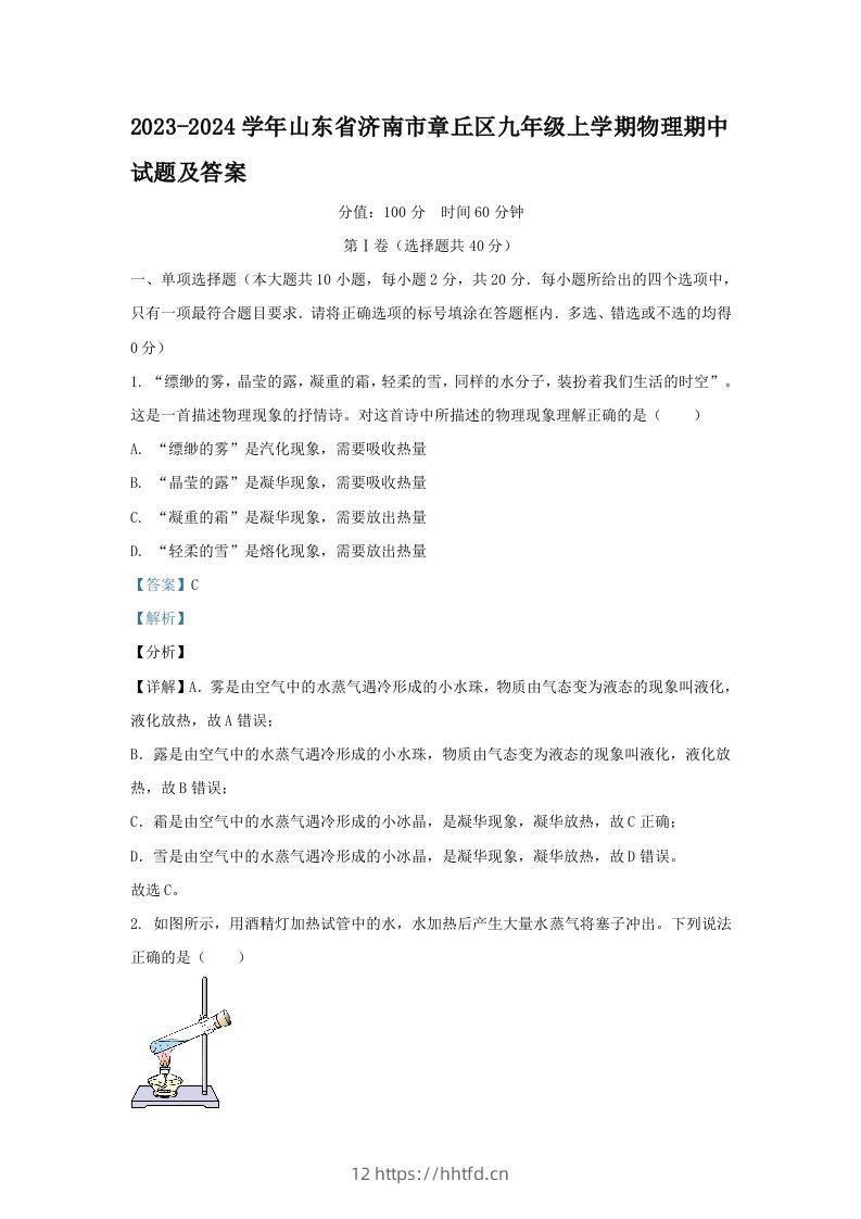 2023-2024学年山东省济南市章丘区九年级上学期物理期中试题及答案(Word版)-领航学科网