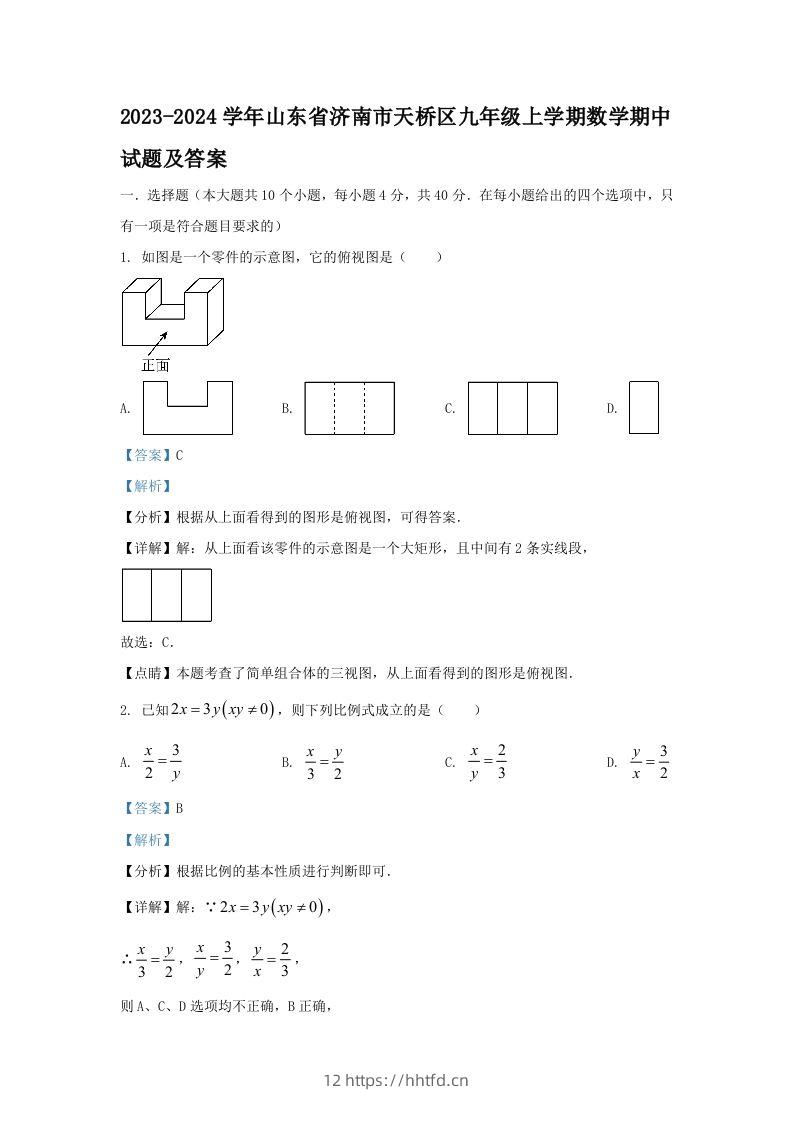 2023-2024学年山东省济南市天桥区九年级上学期数学期中试题及答案(Word版)-领航学科网