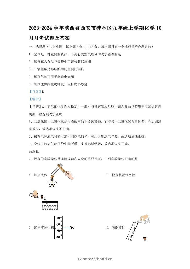 2023-2024学年陕西省西安市碑林区九年级上学期化学10月月考试题及答案(Word版)-领航学科网