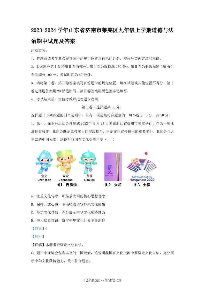 2023-2024学年山东省济南市莱芜区九年级上学期道德与法治期中试题及答案(Word版)-领航学科网