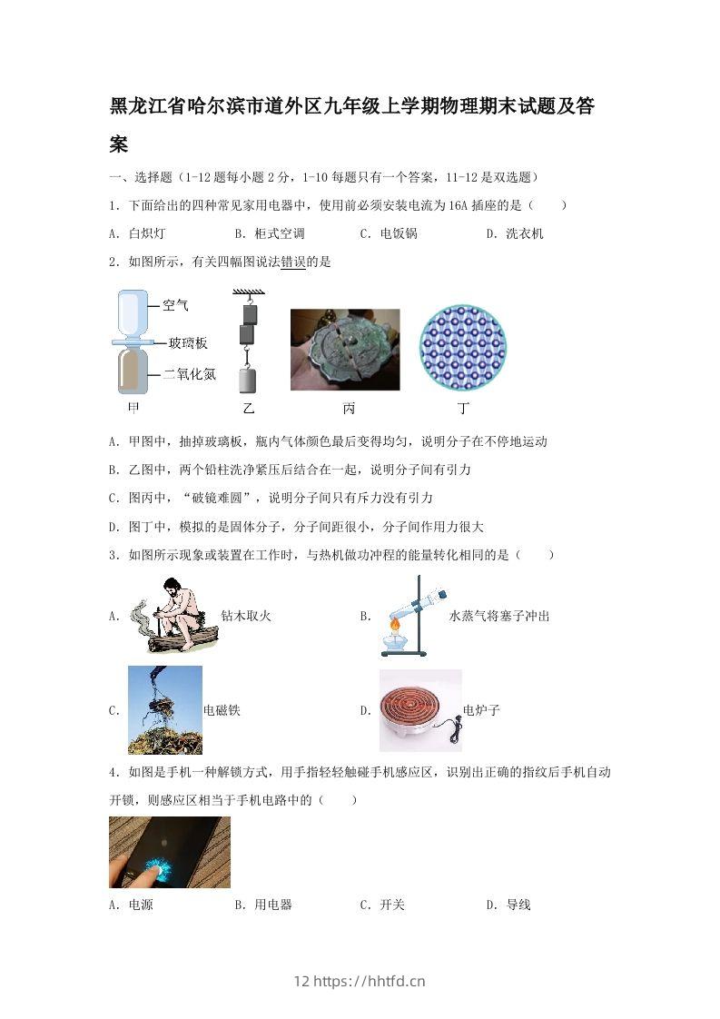 黑龙江省哈尔滨市道外区九年级上学期物理期末试题及答案(Word版)-领航学科网