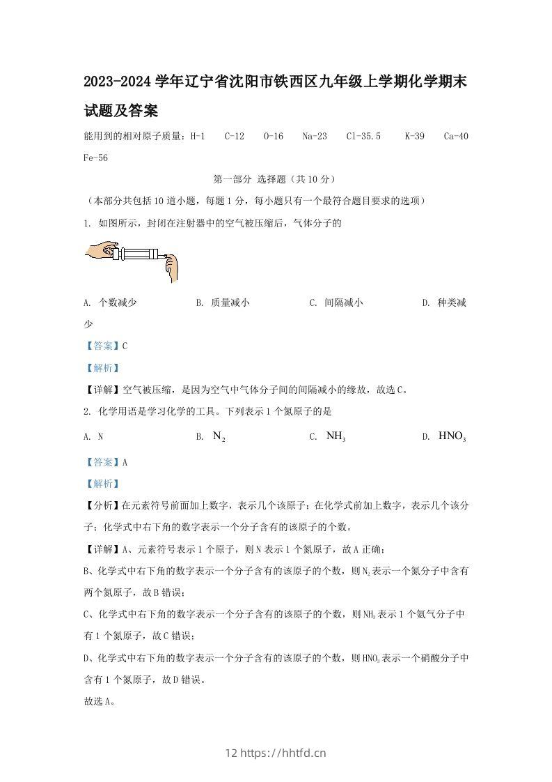 2023-2024学年辽宁省沈阳市铁西区九年级上学期化学期末试题及答案(Word版)-领航学科网