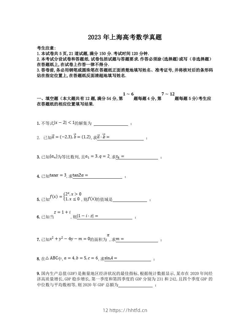 2023年高考数学试卷（上海）（秋考）（空白卷）-领航学科网