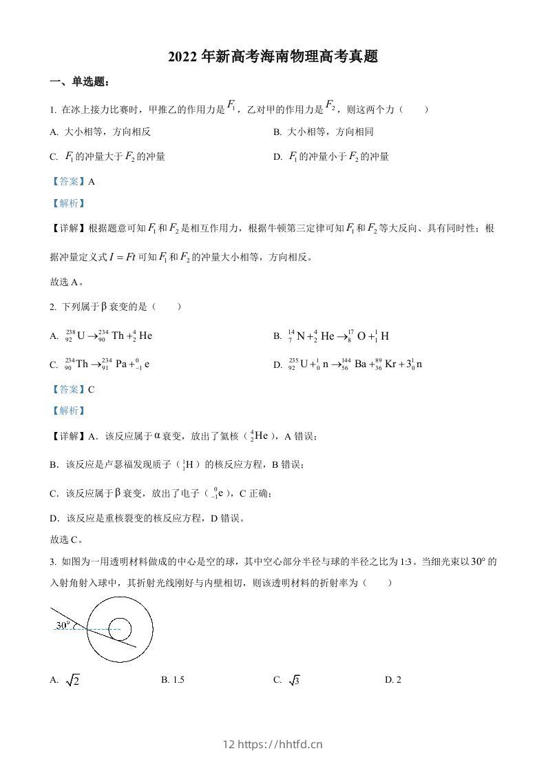 2022年高考物理试卷（海南）（缺第6题和12题）（含答案）-领航学科网