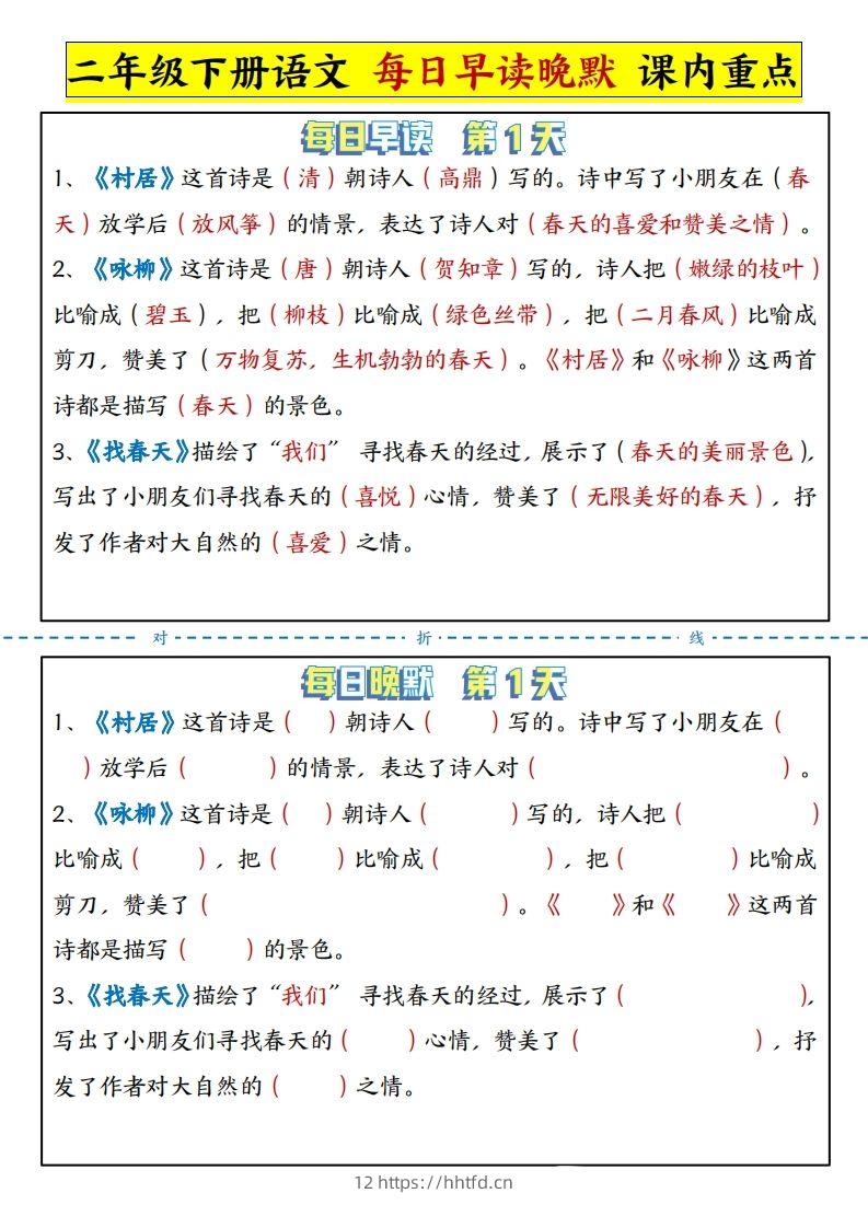 二下语文每日晨读晚默课内重点（13页）-领航学科网