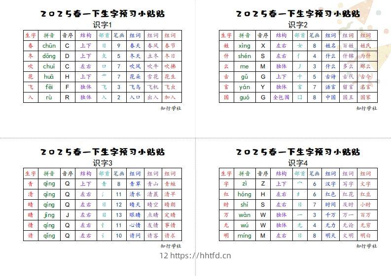 25一下语文生字【预习】小贴贴-领航学科网