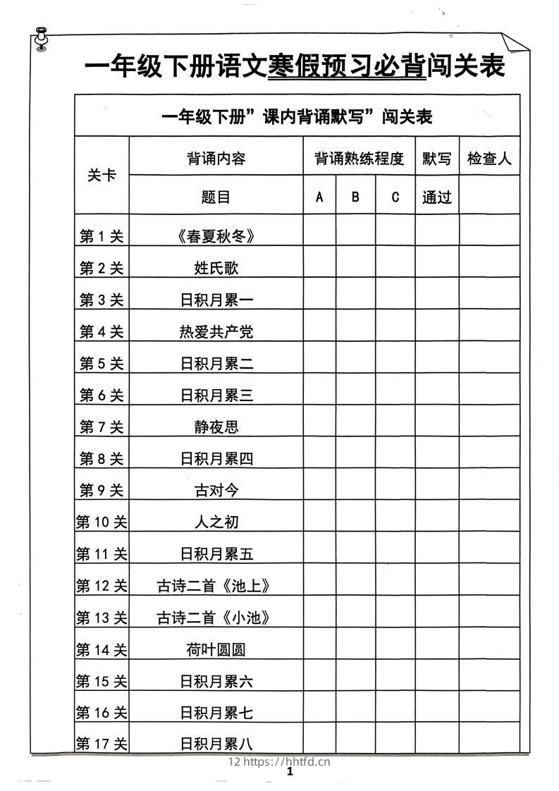 一下语文预习必背闯关表-领航学科网