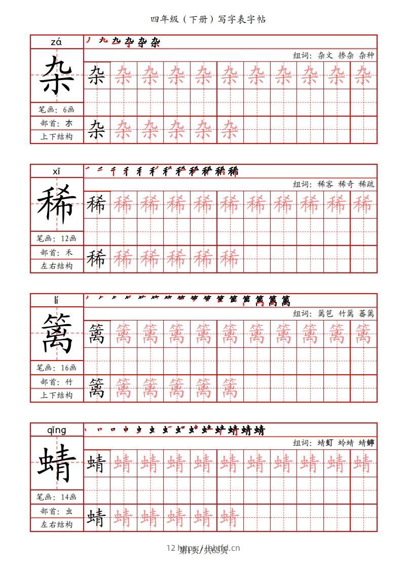 【写字表字帖（笔画+部首+笔顺+组词）】四下语文-领航学科网