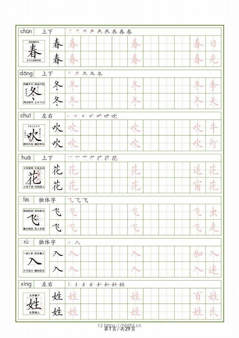 一下【语文生字表】（拼音结构笔画笔顺组词）字帖29页-领航学科网