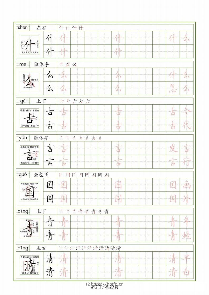 图片[2]-一下【语文生字表】（拼音结构笔画笔顺组词）字帖29页-领航学科网