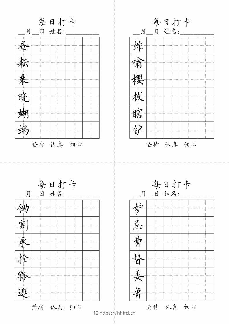 【写字表-字帖（每日打卡）】五下语文-领航学科网