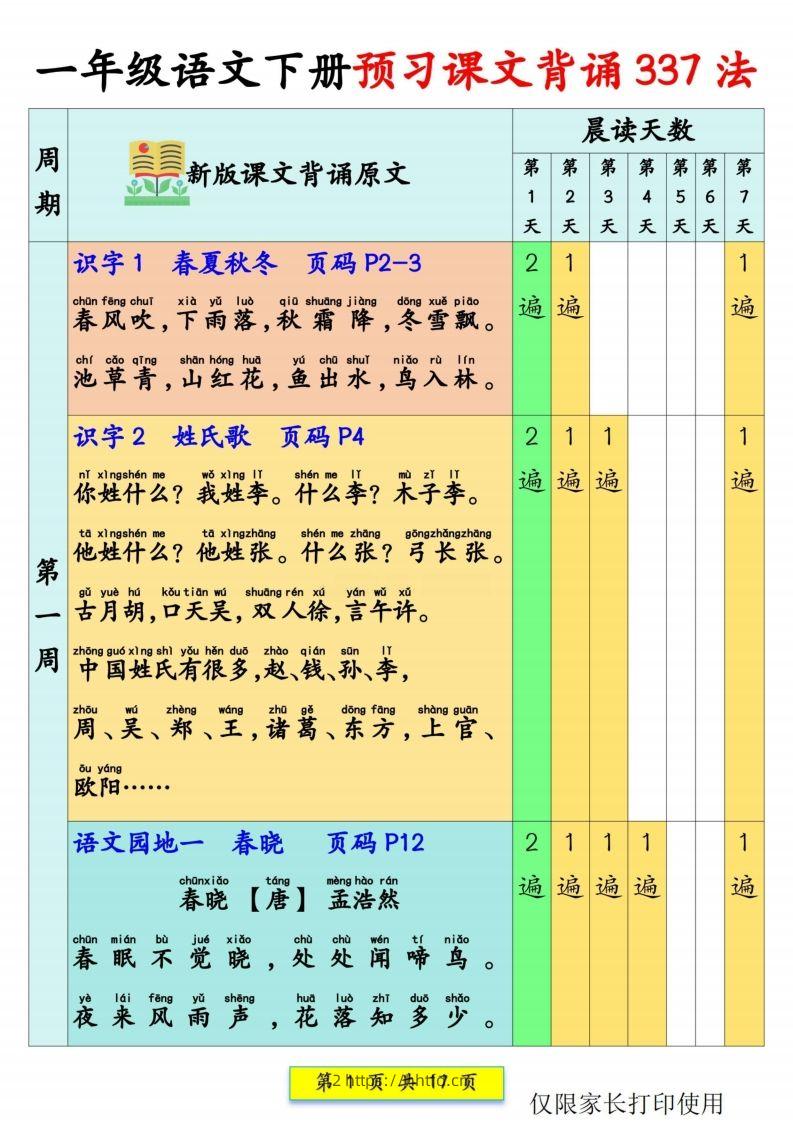 一年级语文【预习课文背诵337法】-领航学科网