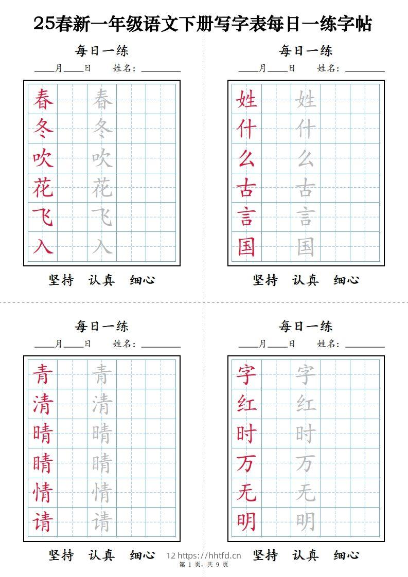 一下语文【字帖】写字表每日一练字帖(9页)-领航学科网